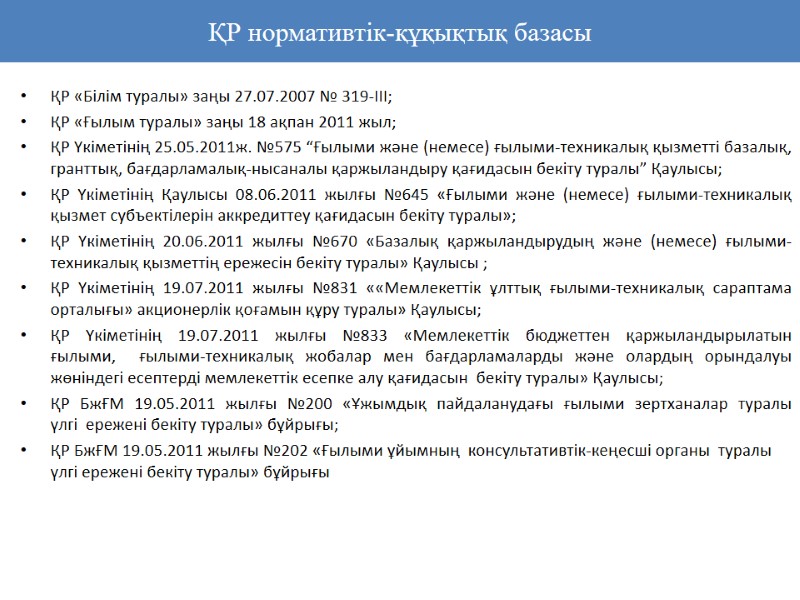 ҚР нормативтік-құқықтық базасы ҚР «Білім туралы» заңы 27.07.2007 № 319-III;  ҚР «Ғылым туралы»